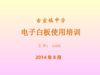 华师京城绿色班班通使用培训校本培训资料