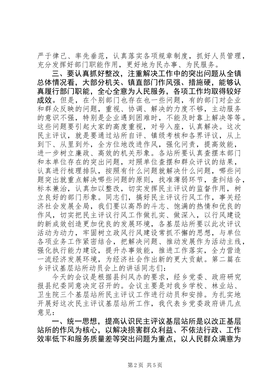 乡镇民主评议基层站所讲话稿_第2页