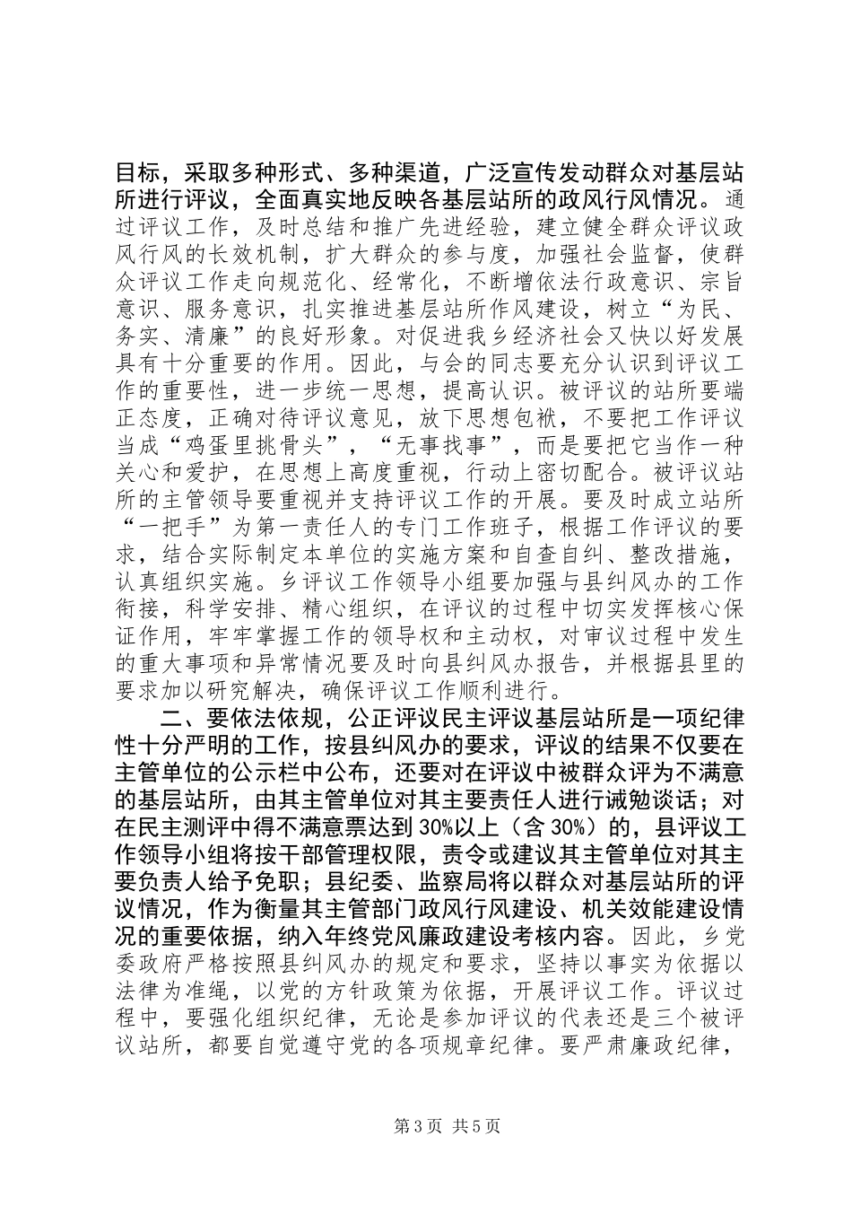 乡镇民主评议基层站所讲话稿_第3页