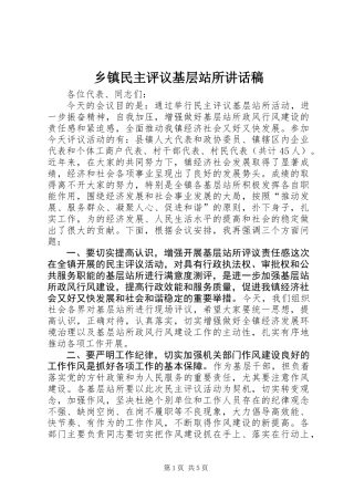 乡镇民主评议基层站所讲话稿