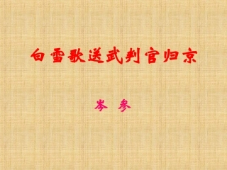 白雪歌送武判官归京课件