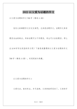 2024以父爱为话题的作文_11