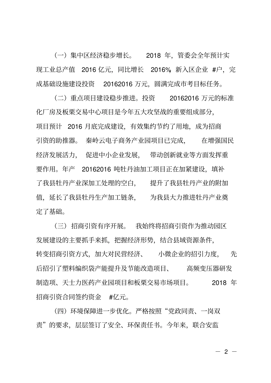 2018年域工业集中区管委会主任述职述廉报告_第2页