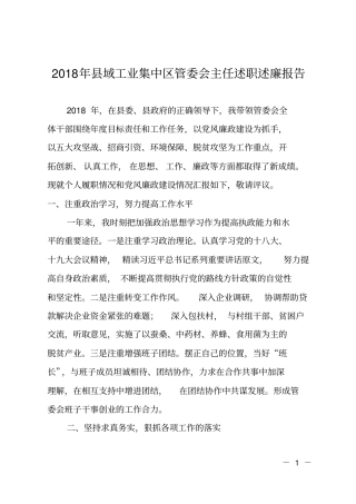 2018年域工业集中区管委会主任述职述廉报告