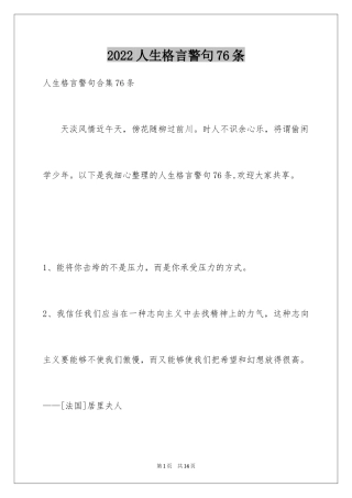 2024人生格言警句76条_2