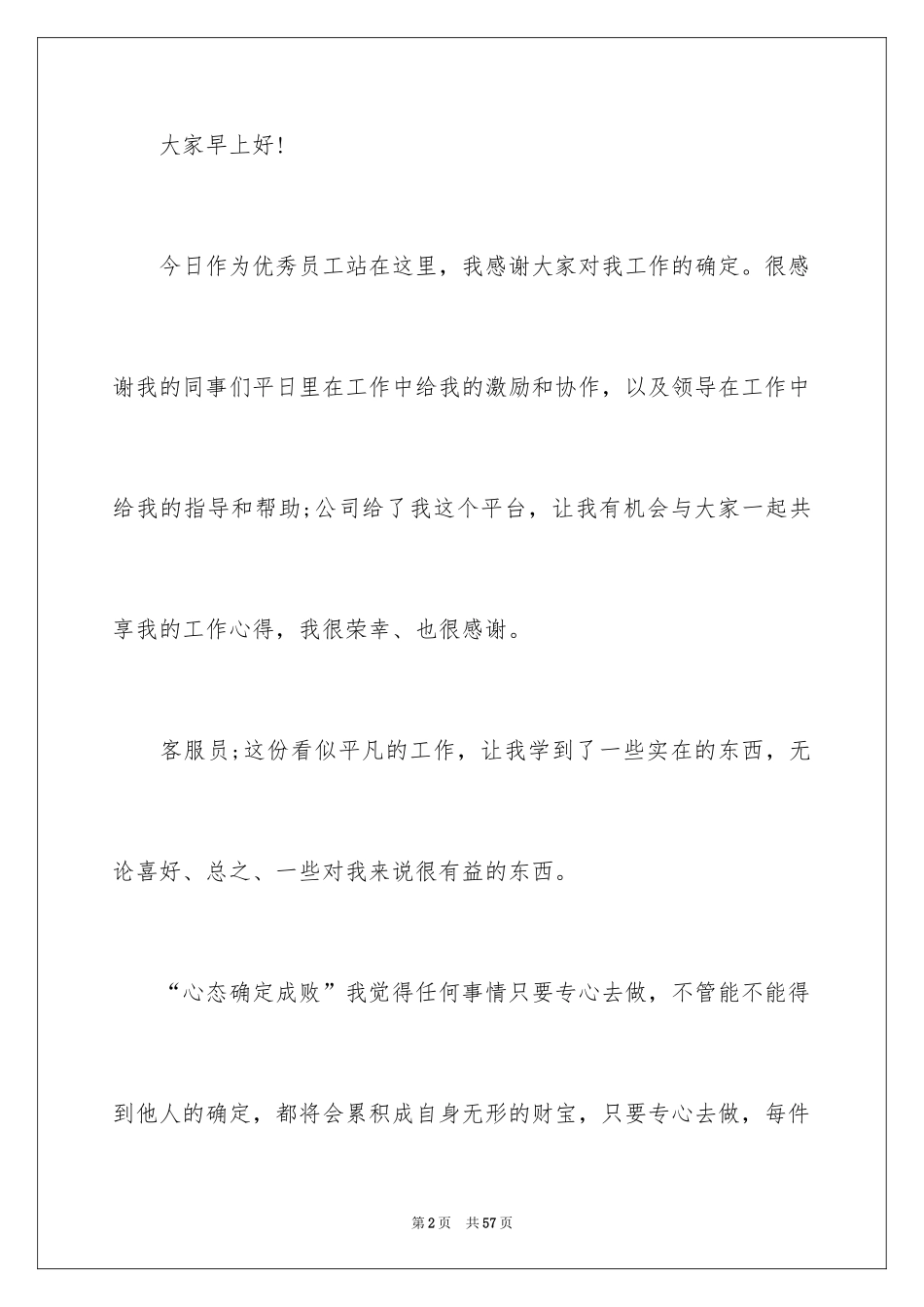 2024优秀员工年度获奖感言_11_第2页