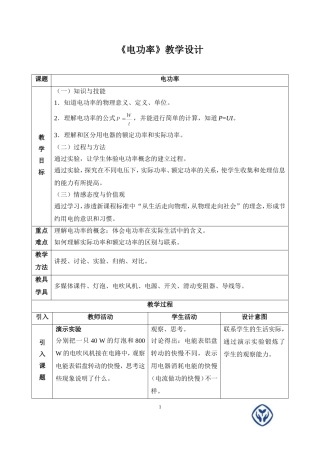 《电功率》教学设计