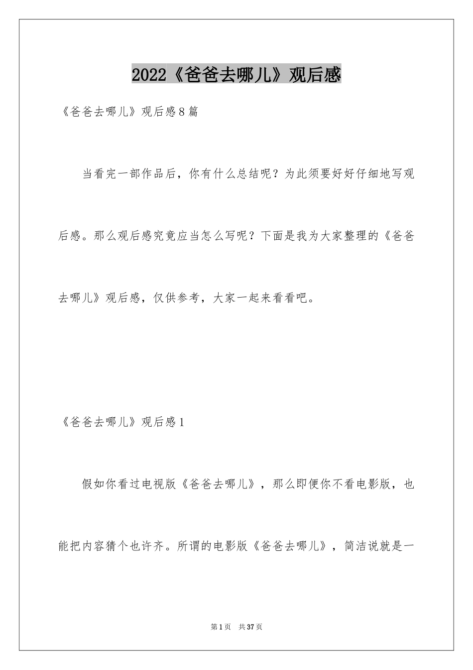 2024《爸爸去哪儿》观后感_20_第1页