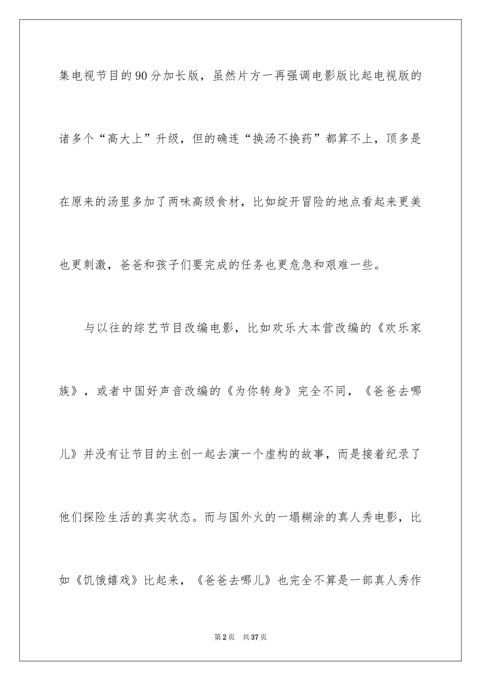 2024《爸爸去哪儿》观后感_20_第2页