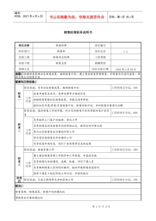 某集团置业公司销售经理职务说明书书