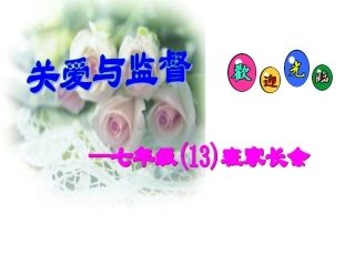 七年级13班家长会