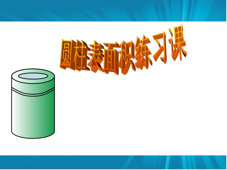 圆柱表面积练习课课件1_第1页