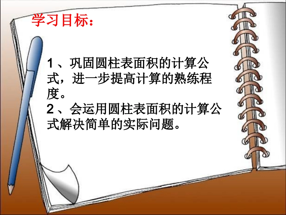 圆柱表面积练习课课件1_第2页