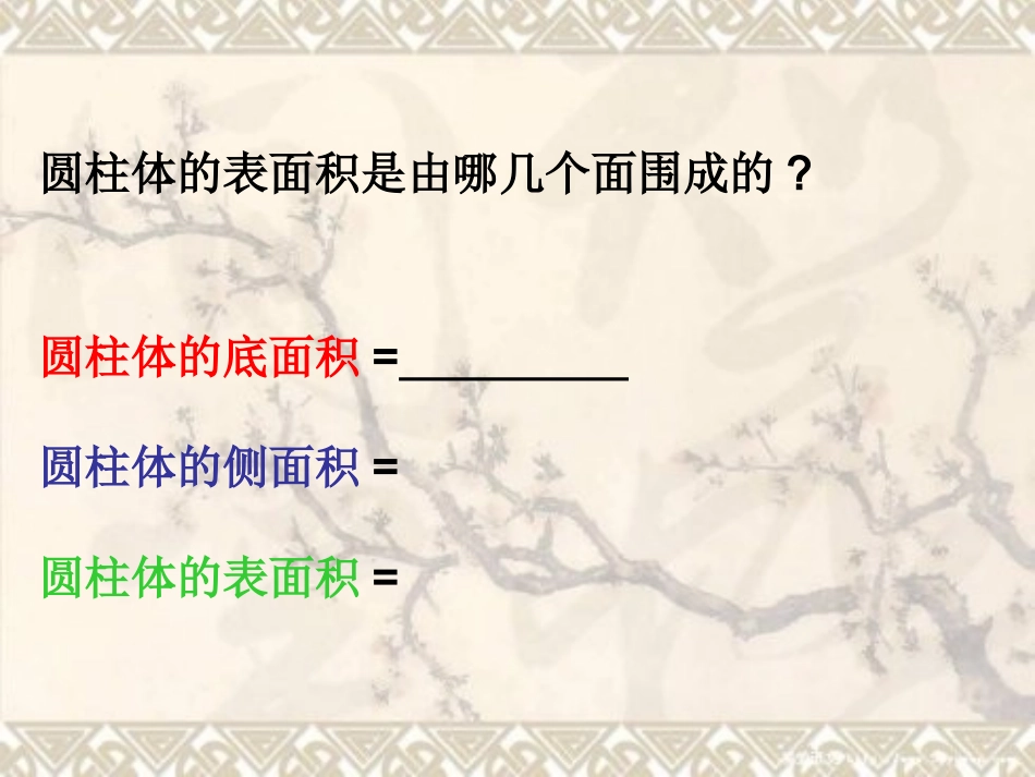 圆柱表面积练习课课件1_第3页
