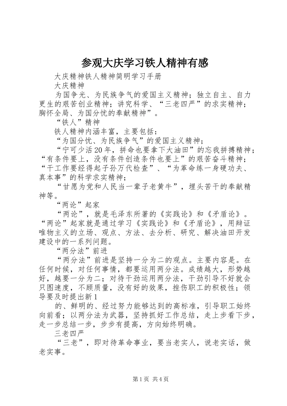 参观大庆学习铁人精神有感 _第1页