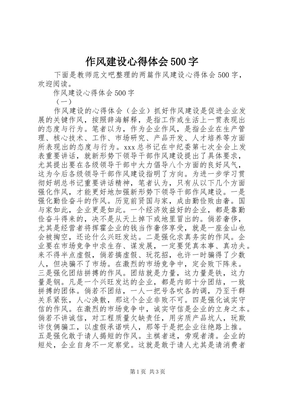 作风建设心得体会500字_第1页