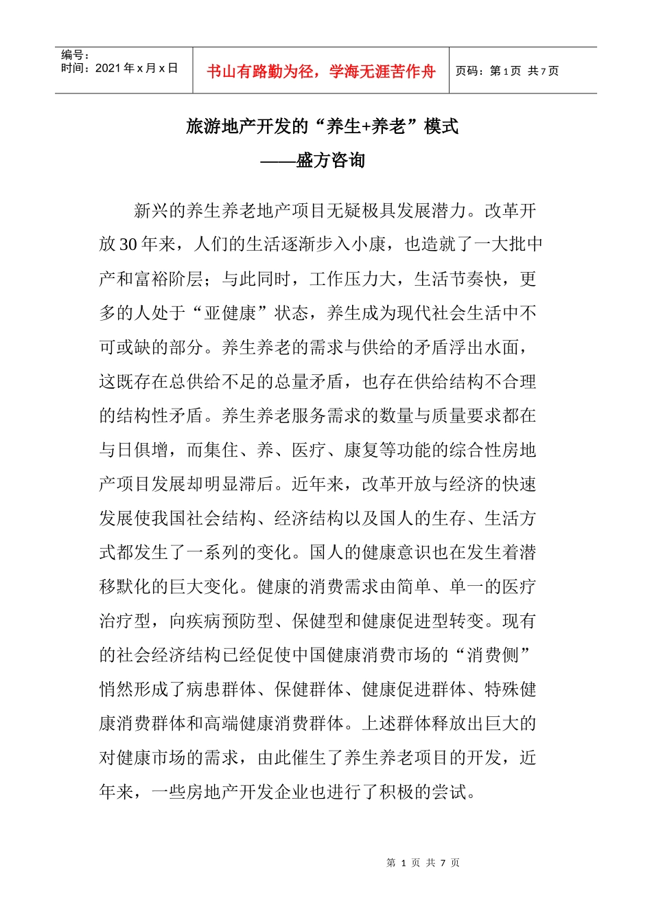 旅游地产的养老养生模式--盛方咨询原创_第1页