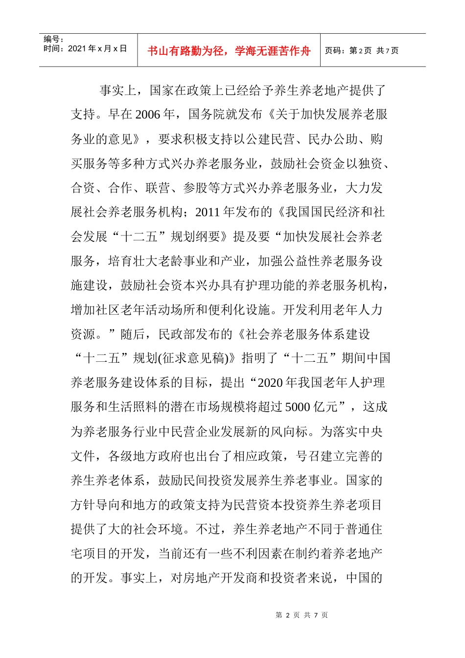 旅游地产的养老养生模式--盛方咨询原创_第2页