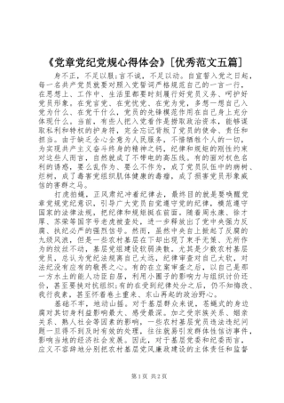 《党章党纪党规心得体会》[优秀范文五篇] 