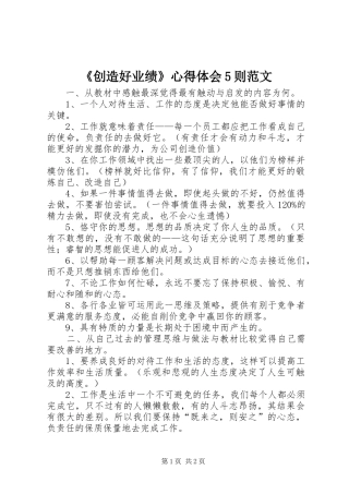 《创造好业绩》心得体会5则范文_1