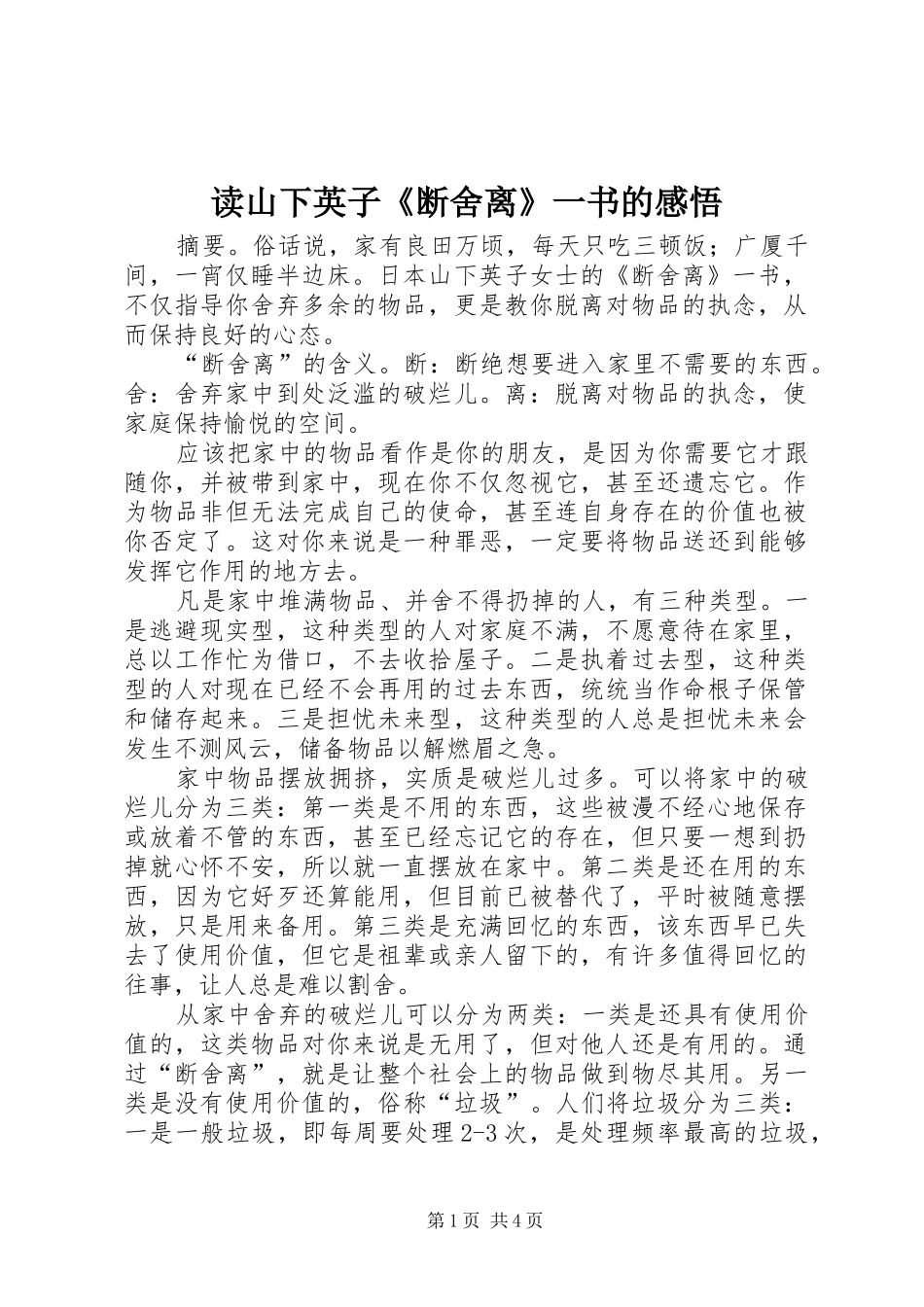 读山下英子《断舍离》一书的感悟 _第1页
