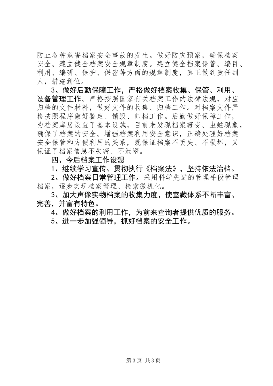 乡镇档案管理工作汇报材料_第3页
