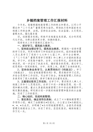 乡镇档案管理工作汇报材料
