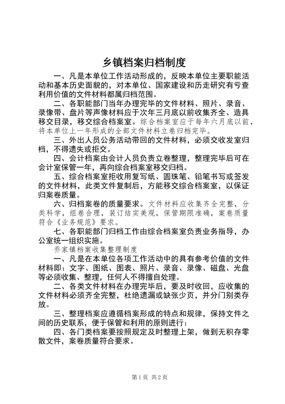 乡镇档案归档制度_第1页