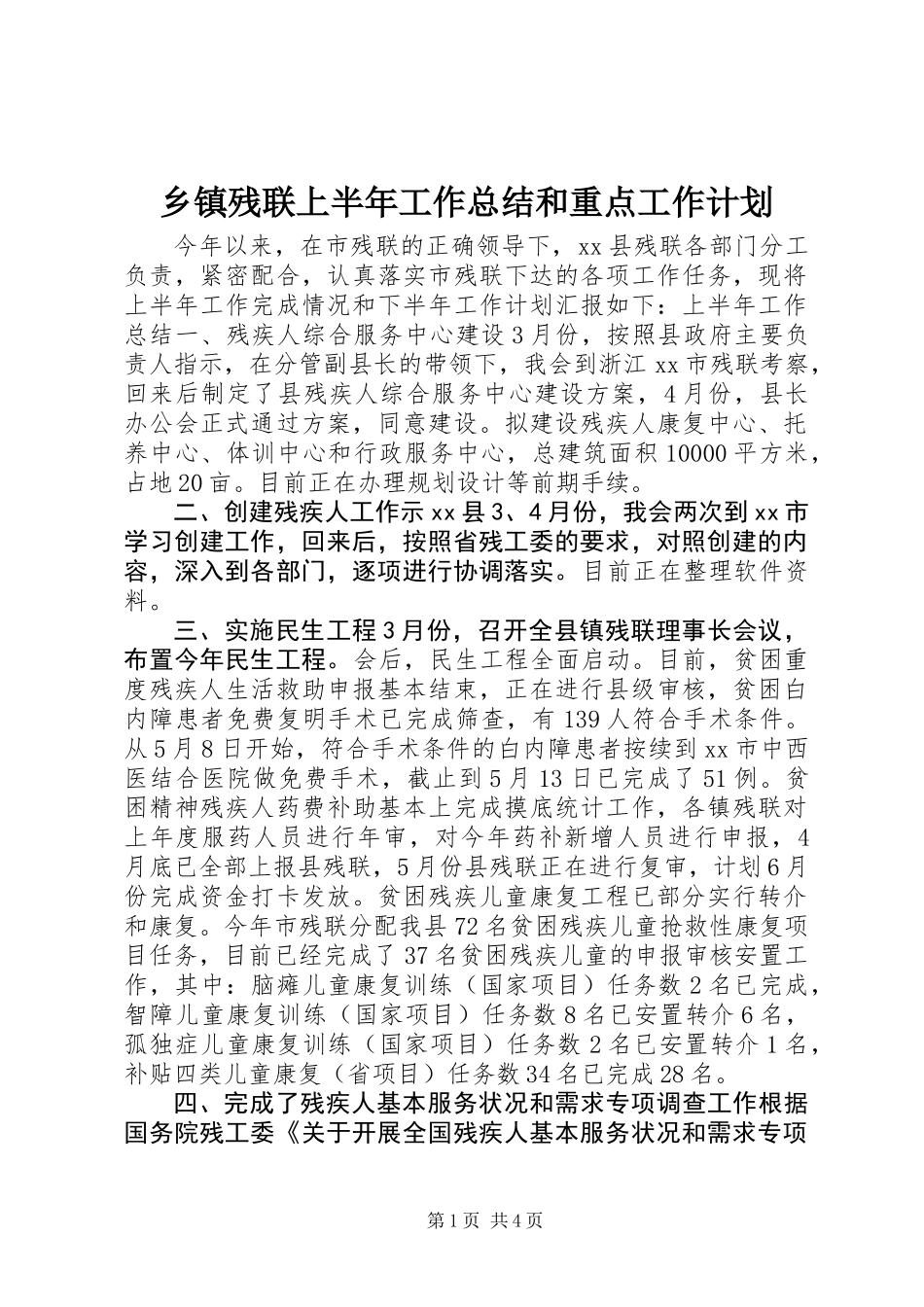 乡镇残联上半年工作总结和重点工作计划_第1页