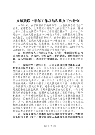 乡镇残联上半年工作总结和重点工作计划