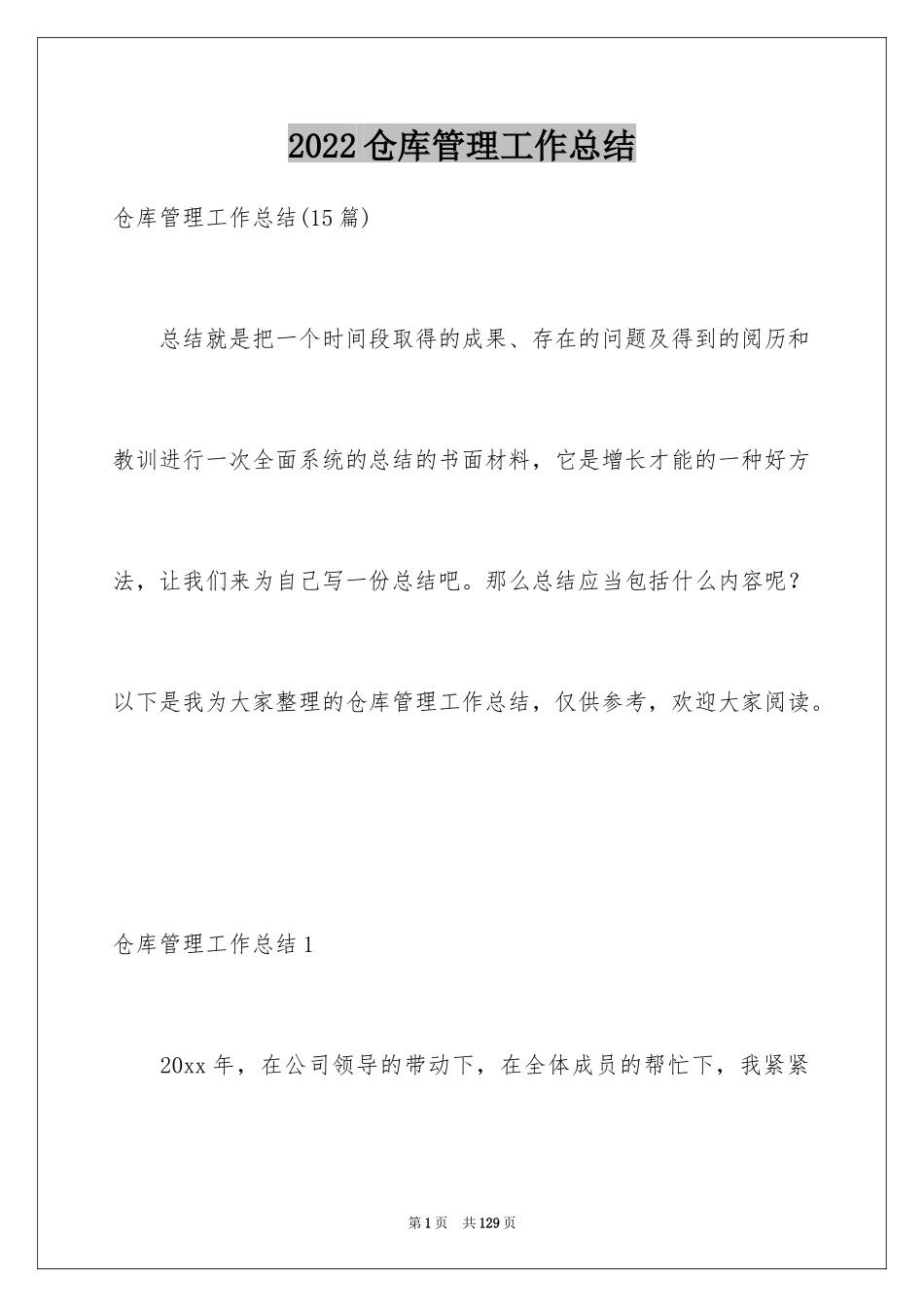 2024仓库管理工作总结_20_第1页