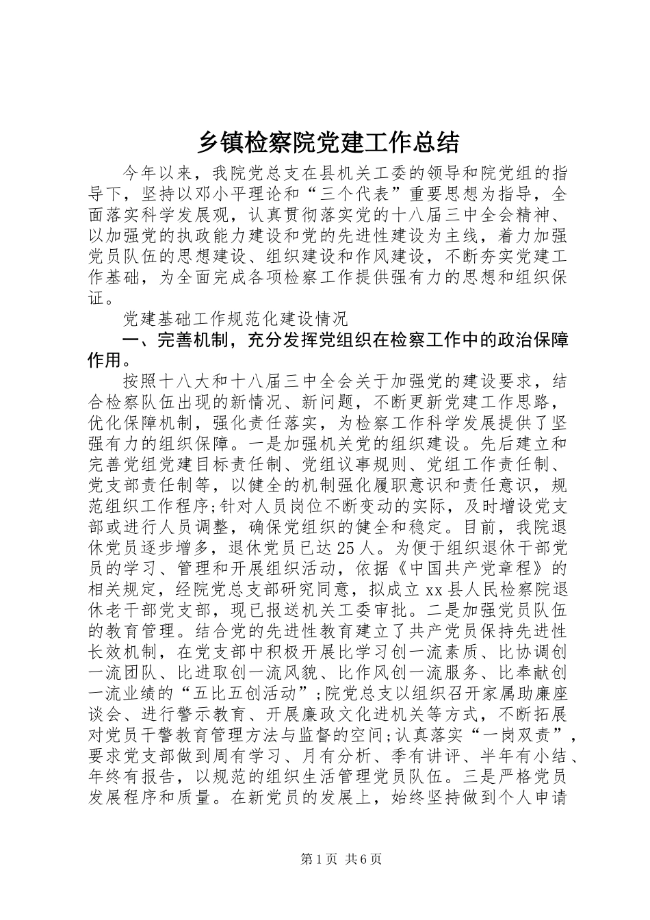 乡镇检察院党建工作总结_第1页