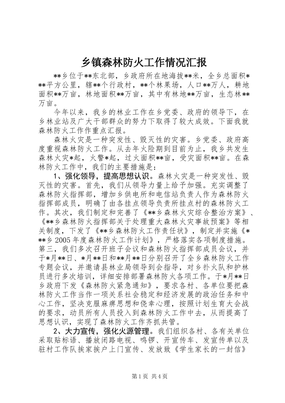 乡镇森林防火工作情况汇报_第1页