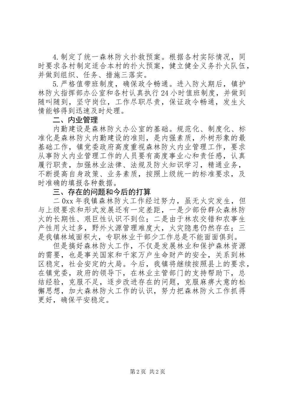 乡镇森林防火工作总结_第2页