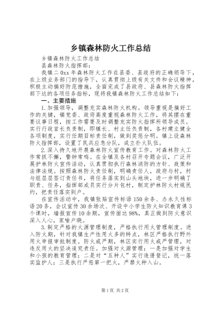 乡镇森林防火工作总结