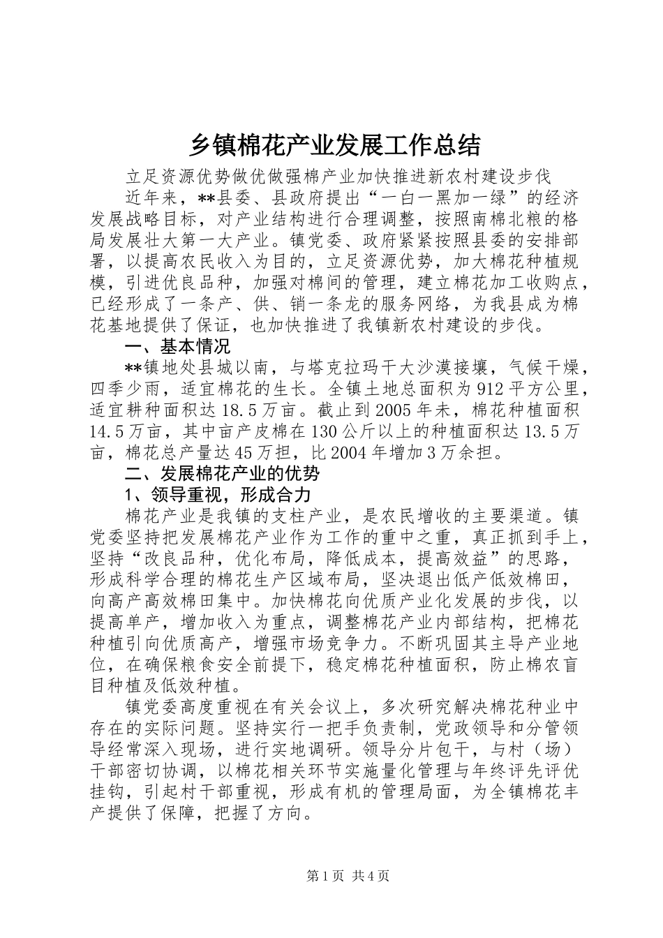 乡镇棉花产业发展工作总结_第1页