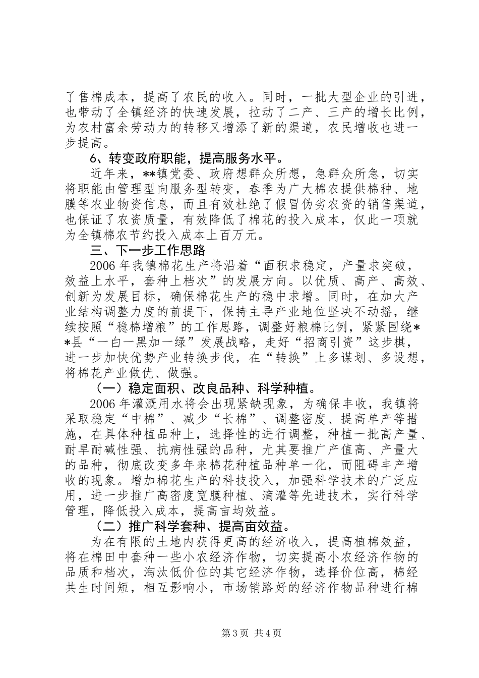 乡镇棉花产业发展工作总结_第3页