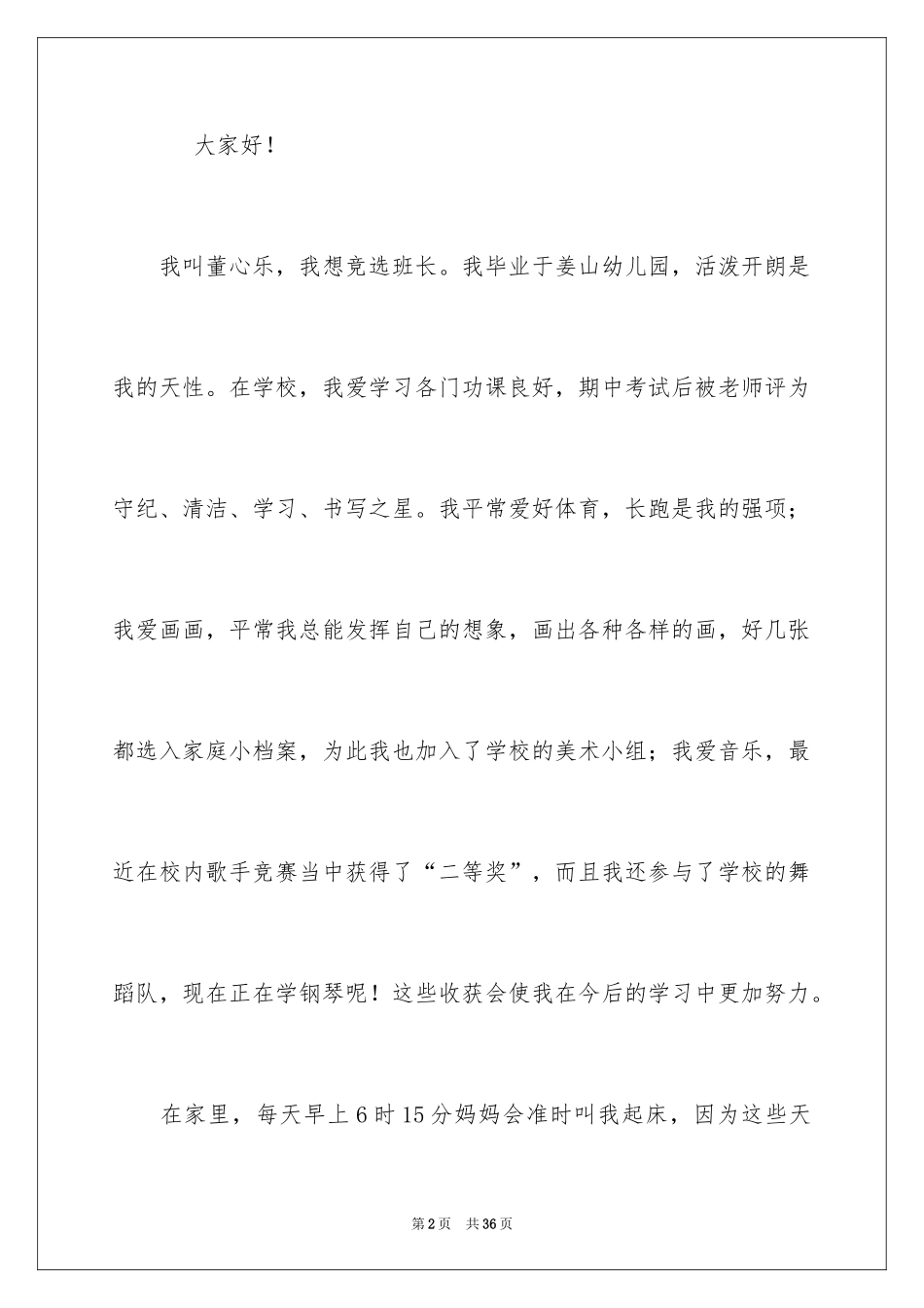 2024一年级竞选班长演讲稿_9_第2页