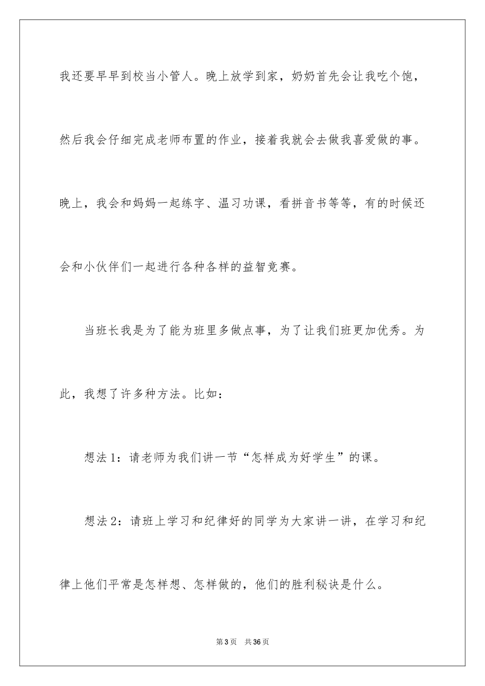 2024一年级竞选班长演讲稿_9_第3页