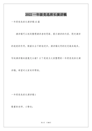 2024一年级竞选班长演讲稿_9