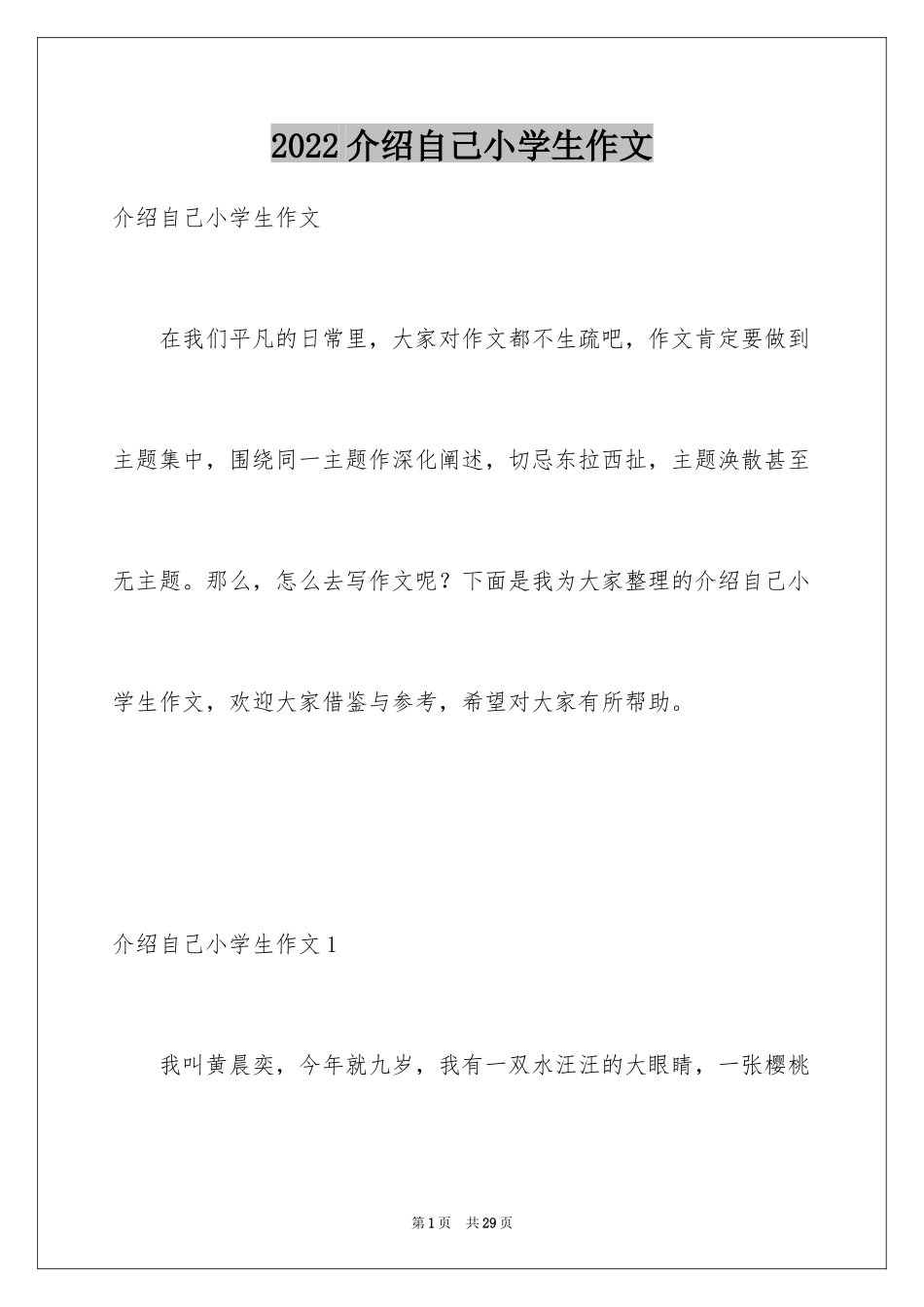 2024介绍自己小学生作文_第1页