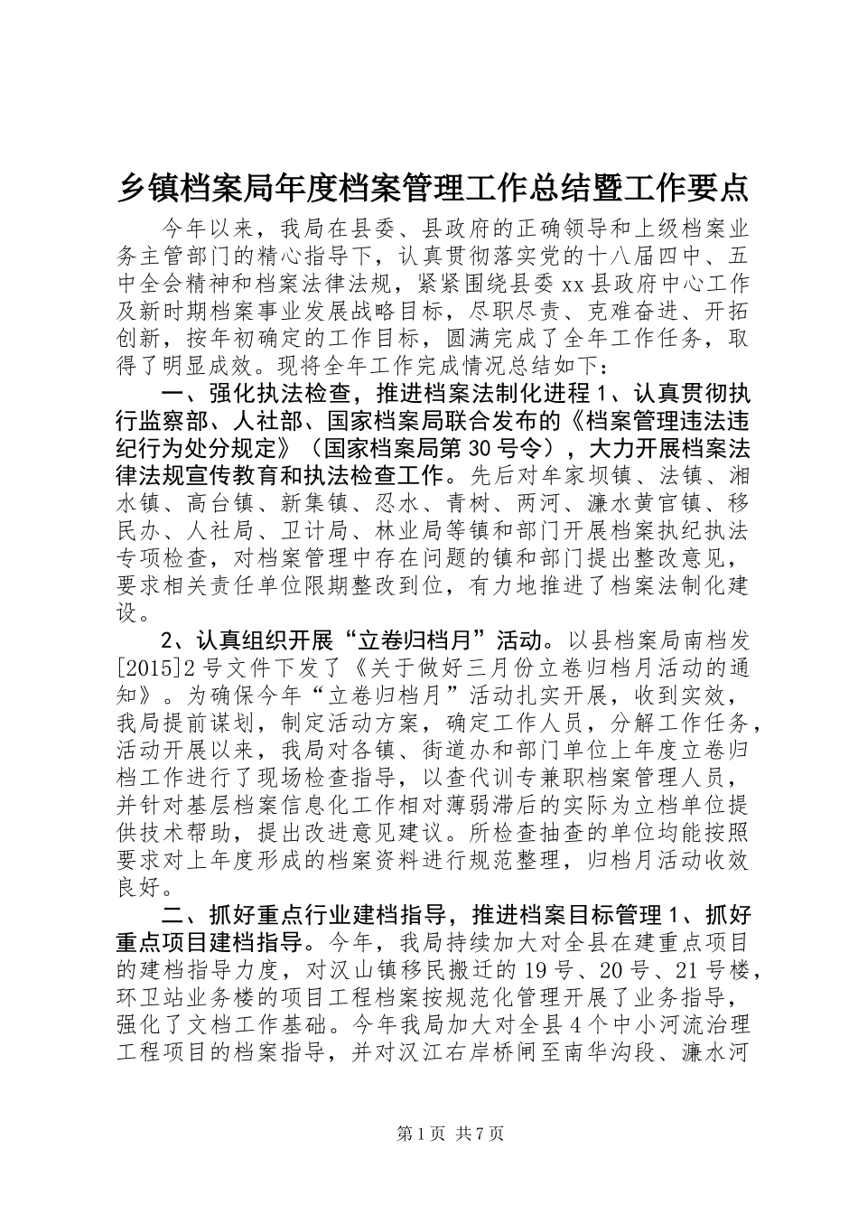 乡镇档案局年度档案管理工作总结暨工作要点_第1页