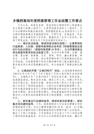 乡镇档案局年度档案管理工作总结暨工作要点