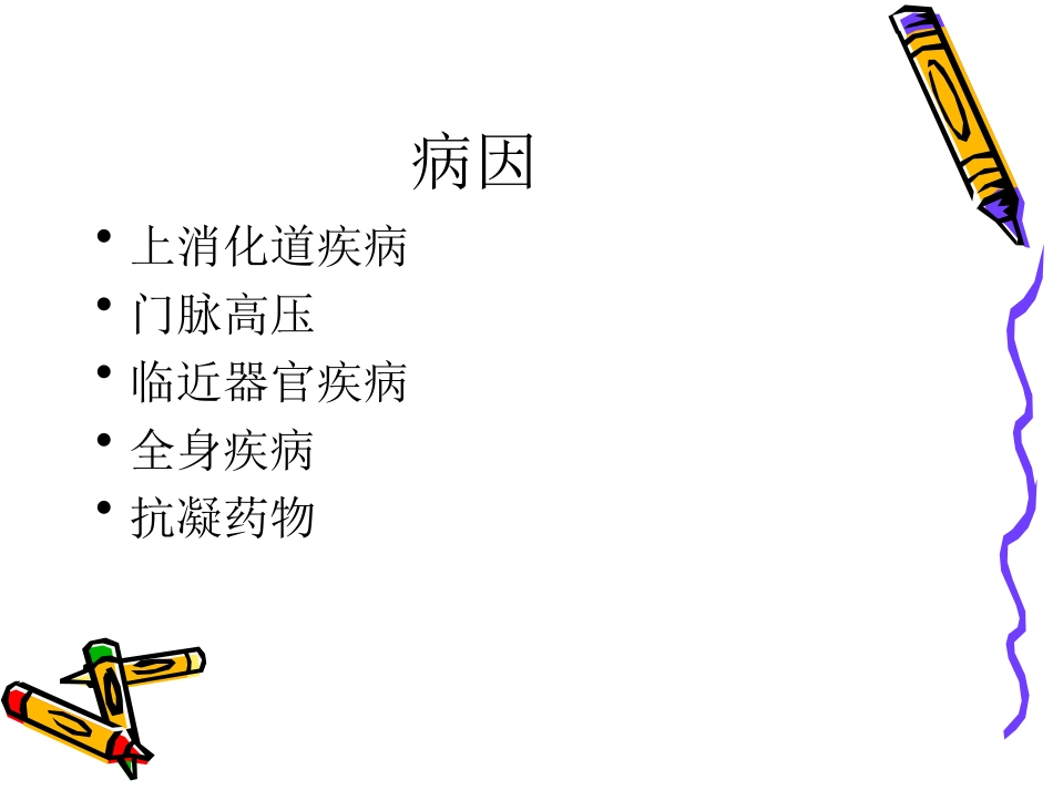 消化道大出血_第3页