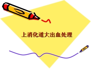 消化道大出血