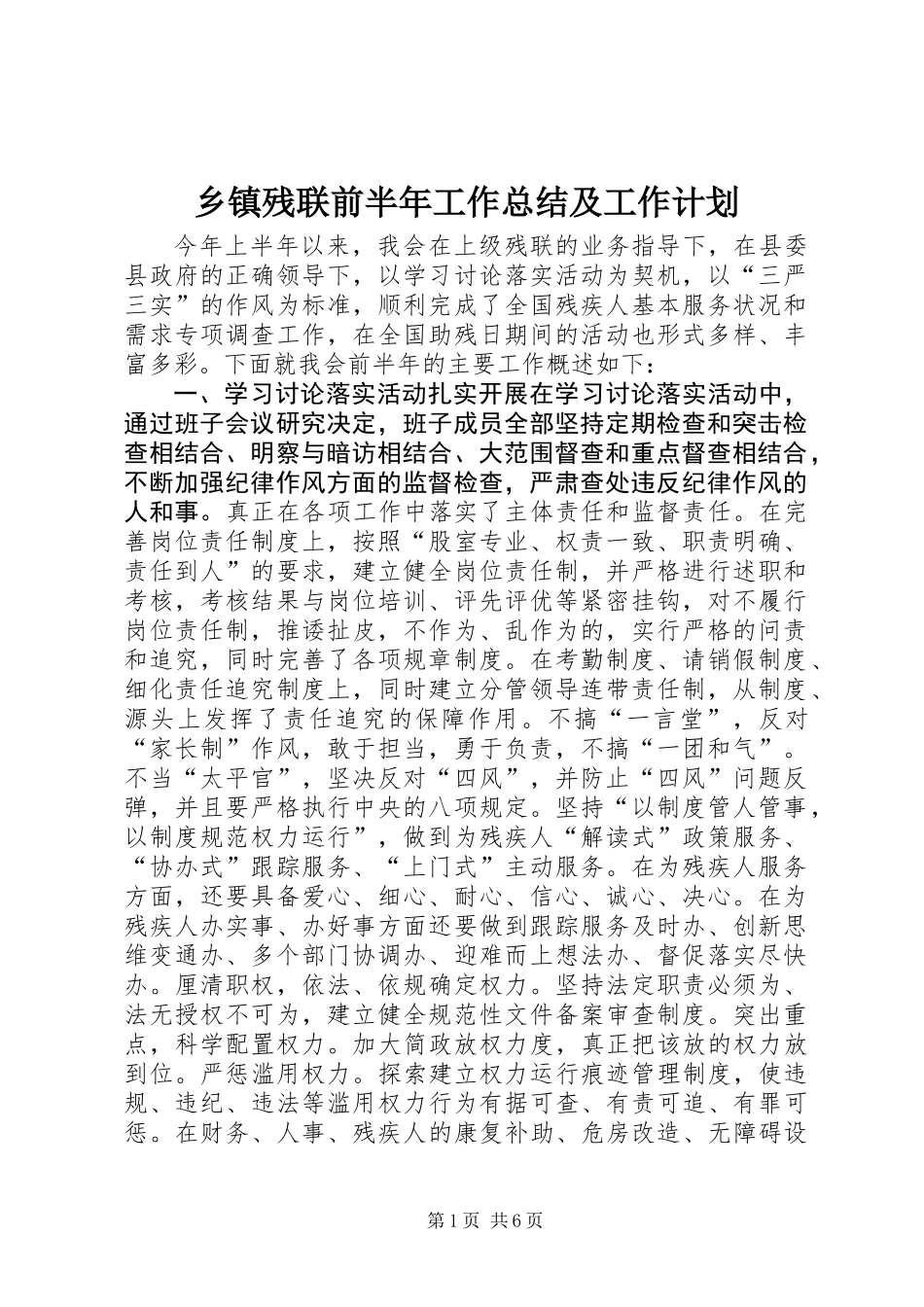 乡镇残联前半年工作总结及工作计划_第1页