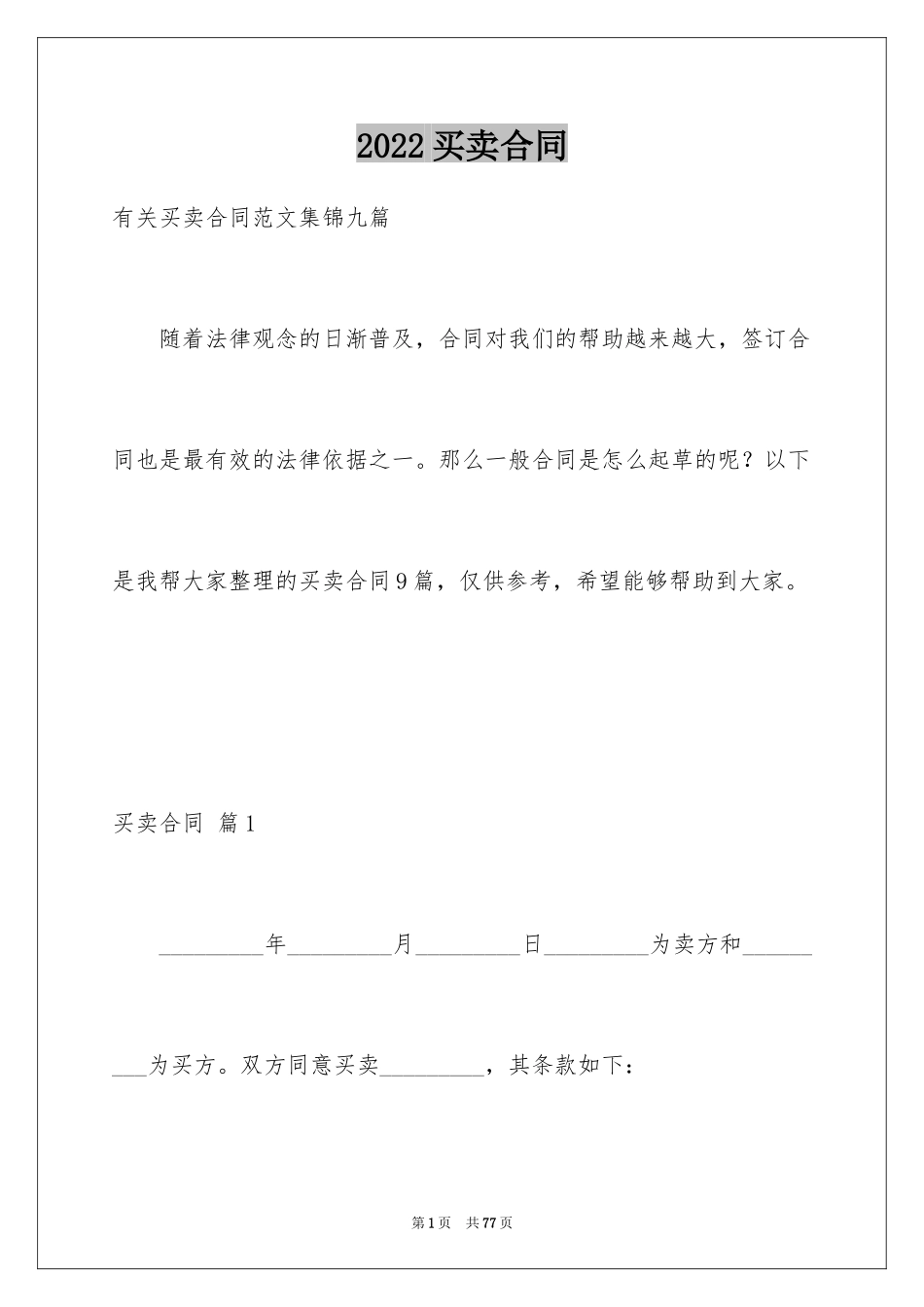 2024买卖合同_1085_第1页