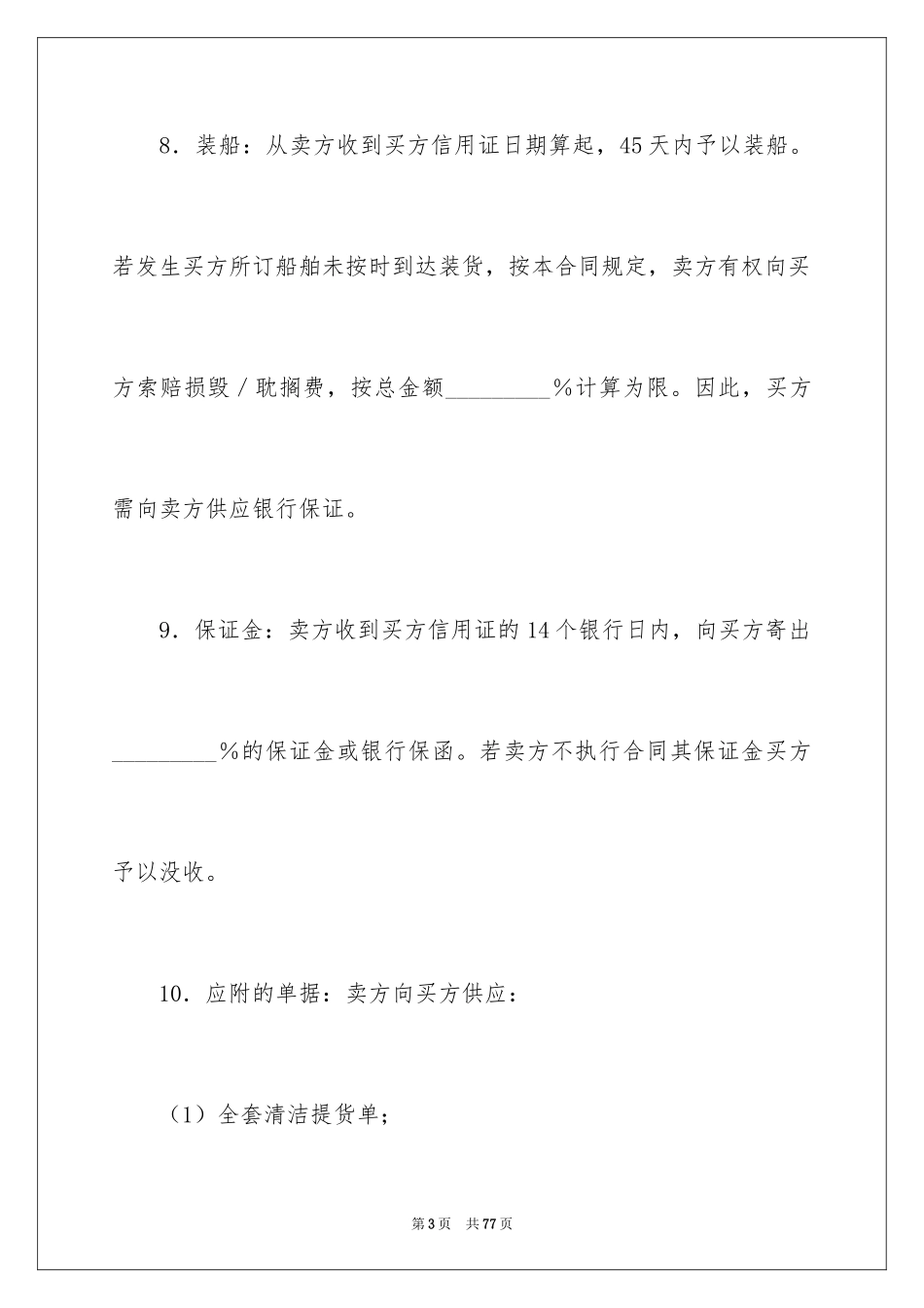 2024买卖合同_1085_第3页