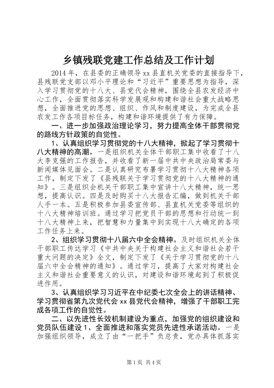 乡镇残联党建工作总结及工作计划_第1页