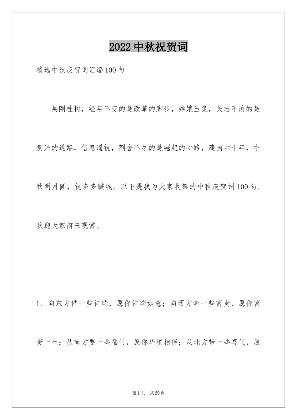 2024中秋祝贺词_192_第1页